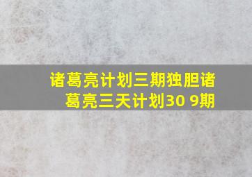 诸葛亮计划三期独胆诸葛亮三天计划30 9期